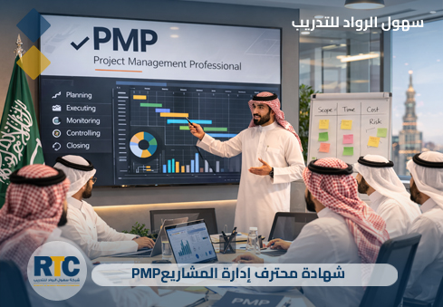 شهادة محترف ادارة المشاريع (PMP)